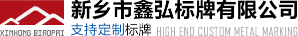 新乡市鑫弘标牌有限公司