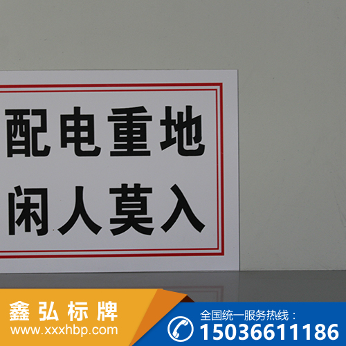 电力禁止标志牌
