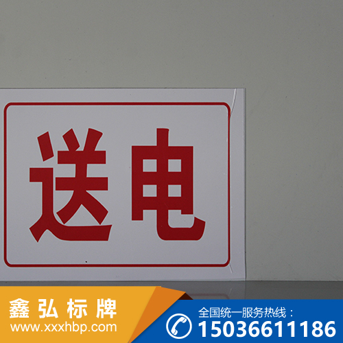 电力施工标志牌