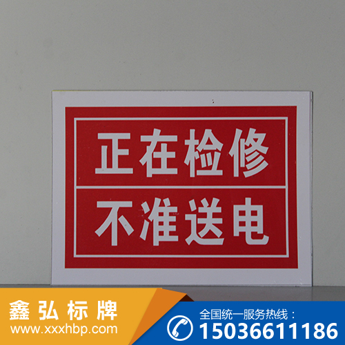 电力警示牌
